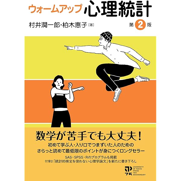 心理・教育のための統計学入門 | 川本哲也, 尾崎幸謙, 鈴木雅之, 山口